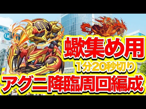 【パズドラ】蠍集め用 アグニ降臨周回編成 1分20秒切り