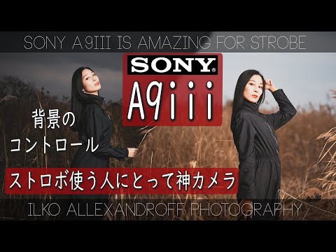 ロケでストロボ使う人にとって神カメラ！Sony A9iiiを使った日中シンクロポートレート撮影！