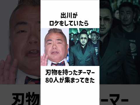 国民的嫌われ者だった出川の出川狩りエピソード　#出川哲朗 #雑学 #出川狩り