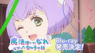 TVアニメ「魔法使いになれなかった女の子の話」Blu-ray BOX 発売告知CM