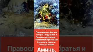 С ПРАЗДНИКОМ ВАС.  РОЖДЕСТВО ГОСПОДА БОГА НАШЕГО ИИСУСА  ХРИСТА.