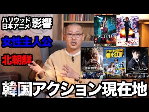 アクションといえば韓国映画の十八番。その現在地を韓国有名映画評論家が解説