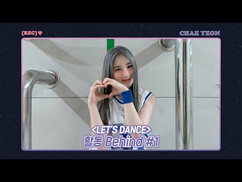 [REC.CHAEYEON] 'LET’S DANCE' 활동 Behind #1