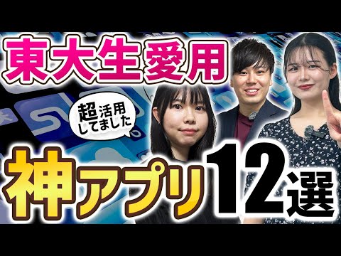 【使ってみて】東大合格者が使って役に立ったスマホアプリ12選/東大生難関大学受験【学習管理型個別指導塾】