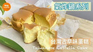 [氣炸鍋食譜] 台式古早味蛋糕 | 古早蛋糕 | 零失敗 | Taiwanese Castella Cake by Air Fryer