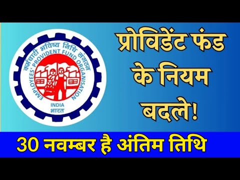 EPFO New Rule 2025 : कर्मचारियों के बड़ी खबर, प्रोविडेंट फंड के नियम बदले || EPFO LATEST NEWS TODAY||