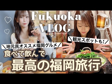 【福岡旅行Vlog】本当に美味しい福岡グルメを堪能🍚| 韓国カフェ巡り |太宰府  |もつ鍋|ラーメン|めんたい重 | カップル旅行2泊3日🚗【일본여행 브이로그】