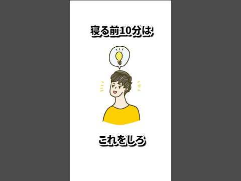 睡眠の質を上げる方法は〇〇！#睡眠 #睡眠改善 #雑学 #shorts