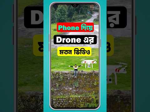 phone দিয়ে Drone এর মতন ভিডিও shoot ⚡ #drone #tech #yourdiptech #shorts #trending #viral