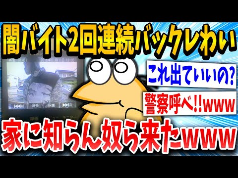 【2ch面白いスレ】ワイ君、闇バイトに応募し2回連続バックレたら家になんか来たｗｗｗ→結果...【ゆっくり解説】