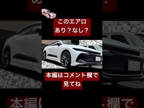 このエアロあり？なし？#クラウン #トヨタ #新型車 #shorts