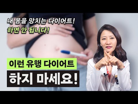 내 몸을 망칠 수 있는 hCG 다이어트! 이런 유행 다이어트 하지 마세요!