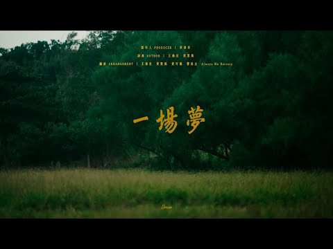 Always No Battery_一場夢  | 錄人Passer高雄影片製作