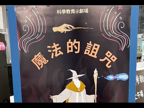 【科學教育@劇場】2024《魔法的詛咒》演出花絮 EP.116