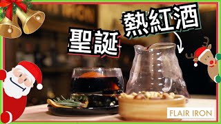 【Mulled Wine 聖誔香料熱紅酒】HOW TO MAKE MULLED WINE? Asian Twist by Flair Iron香港調酒工作室