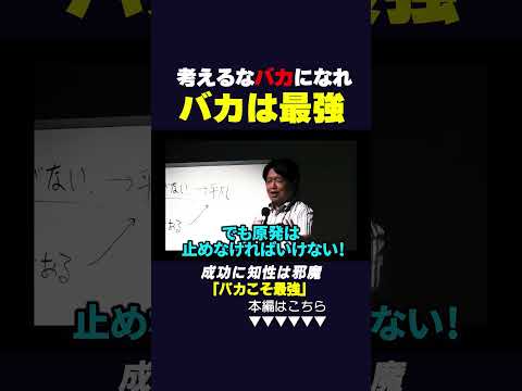 【岡田斗司夫】考えるな馬鹿になれ！行動が全て#岡田斗司夫 #shorts