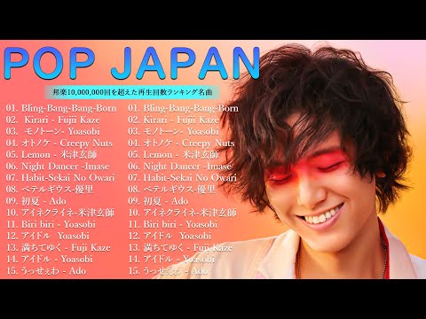 【広告なし】有名曲J POPメドレー  邦楽 ランキング 2024 🔥💖日本最高の歌メドレー 米津玄師 、 優里、YOASOBI、LiSA、 あいみょん、宇多田ヒカル、ヨルシカ