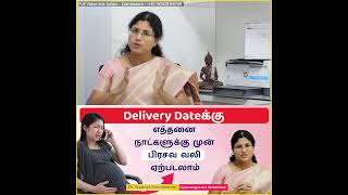 Delivery dateக்கு எத்தனை நாட்களுக்கு முன் பிரசவ வலி ஏற்படலாம்