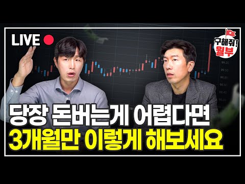 당장 주식으로 돈 벌고 싶다면 이것 먼저 시작하세요 (구해줘월부 주식상담)