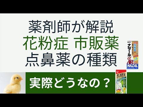 【20年最新全比較】薬剤師が解説　花粉症市販の点鼻薬の成分の種類【分からず選んでると損します】＃11