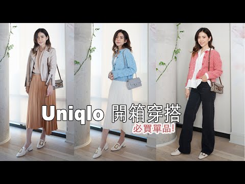 Uniqlo 開箱穿搭，每件單品都愛了❤️ 新歡飾品 Mejuri 推薦 | Celine C琳