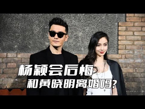 杨颖会后悔和黄晓明离婚吗？看看她现在的事业发展就知道了