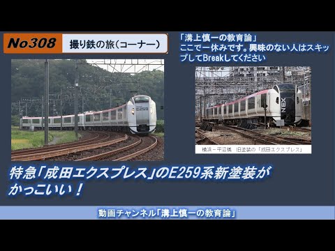 No308(撮り鉄の旅) 特急「成田エクスプレス」のE259系新塗装がかっこいい！