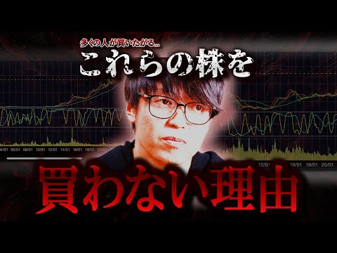 【株式投資】多くの人が買ってしまうこれらの株。僕は買いません。【テスタ/株デイトレ/初心者/大損/投資/塩漬け/損切り/ナンピン/現物取引/切り抜き】