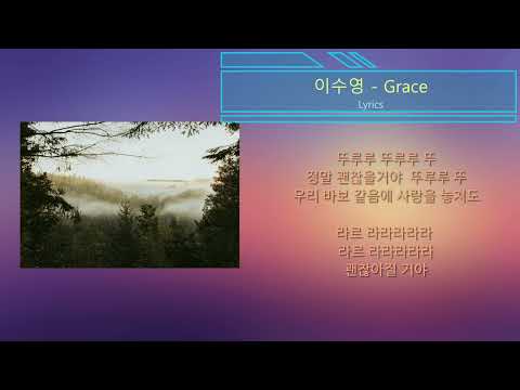 이수영 - Grace (노래가사)