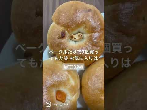 【福井グルメ】テトさん（福井市） で、ベーグル山盛り買ってきました【食レポ動画】#shorts