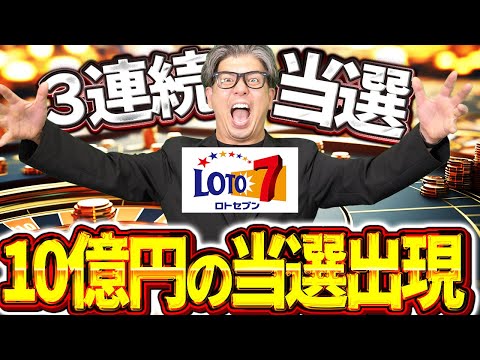 【宝くじロト７当選】2連続の当選の奇跡、１等10億円当選者がいる！！