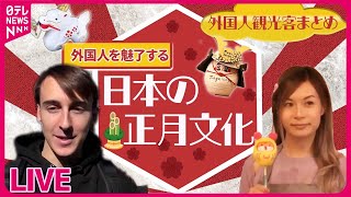 【外国人観光客まとめ】“和文化”で日本を知りたい / 日本のお正月文化も外国人を魅了 / “日本の食”求める外国人観光客 / “ニッポンのイルミ”に感動！　など　ニュースまとめ（日テレNEWS）