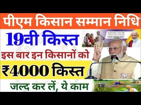 PM kisaan 19 kist  ka ab aayega 4,000 rupiya. PM किसान 19 वाँ किस्त अब आयेगा 4,000 रुपया। 2024