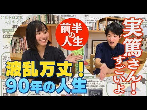 【実篤人生すごろく・前半】幻の実篤グッズを職員２人がただただ楽しみつくす動画！