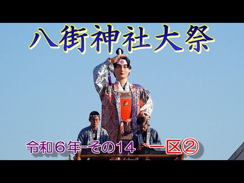 八街神社大祭　令和６年 その14　一区②　"八街駅北口～JA千葉みらい 八街購買店舗付近"