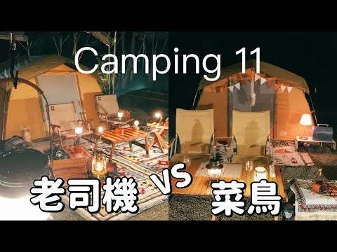 老司機VS菜鳥｜星光山夜露營區｜營區路況及營位介紹｜露營Vlog｜Camping 11