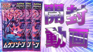 【ポケカ】悪の時代到来！！「ムゲンゾーン」BOX開封動画！！【ムゲンダイナチャレンジ】