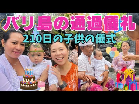 【バリ島文化】バリ島の通過儀礼210日の子供の儀式