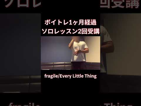 【脱音痴】fragile歌ってみた　Every Little Thingカラオケ#shorts #歌ってみた #cover