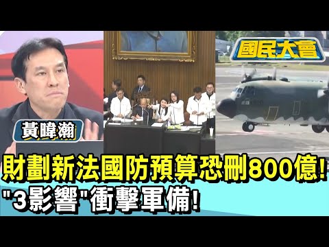 財劃新法國防預算恐刪800億! "3影響"衝擊軍備! 國民大會 20241226 (4/4)