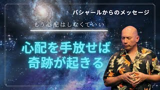 バシャールが語る：心配はいらないシリーズその1【日本語字幕版】