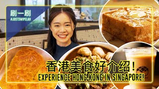 Experience Hong Kong in Singapore! 在本地也能尝尽到底香港好料！ | #justswipelah EP73