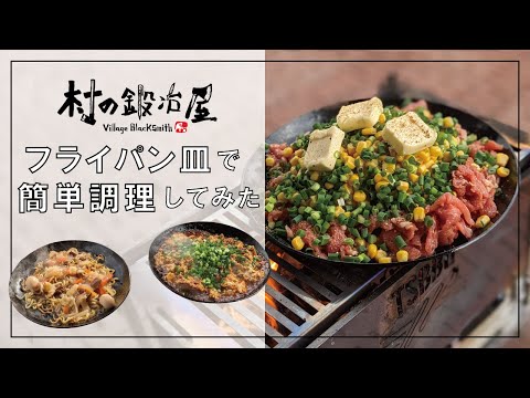 【村の鍛冶屋】鉄フライパン皿で調理！キャンプで簡単に試せる！？