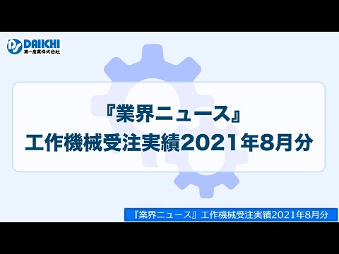 【DS-CHANNEL】［お知らせ］業界ニュース／工作機械受注実績2021年8月分