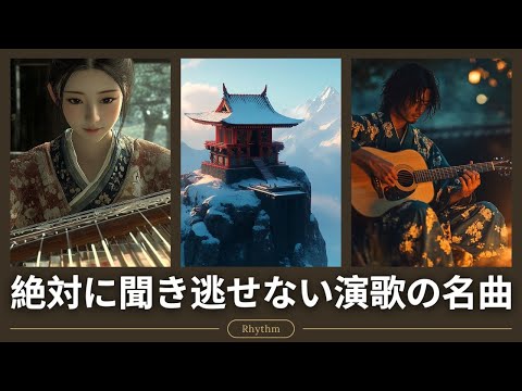 何百万人もの人々のような懐かしいムードの歌 🌏 過去の記憶を蘇らせる100の名曲 🌏 演歌を聞く