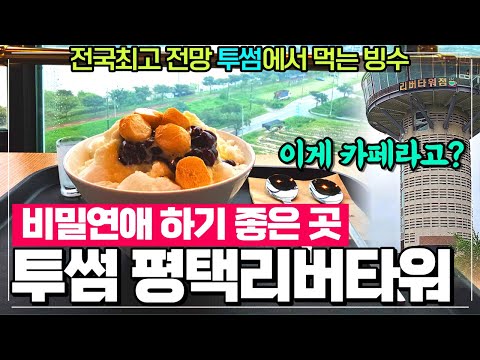 투썸플레이스 평택리버타워점 리뷰 - 평택카페추천 밭뷰 논뷰 강뷰 수박뷰까지 연인 데이트코스 강추