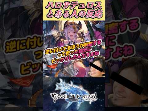 【グラブル反応集】ハロウィン限定キャラ！闇属性SSRサテュロスに対するあの人の反応