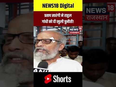 #shorts : Pratap Chand Sarangi ने Rahul Gandhi को दी खुली चुनौती! | Congress | BJP | Top News | N18S