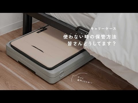 使わない時は折りたためる「キャリーケース」