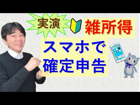 スマホで実演！雑所得のみがある人の確定申告のやり方、確定申告書等作成コーナー（e-tax）での入力【静岡県三島市の税理士】